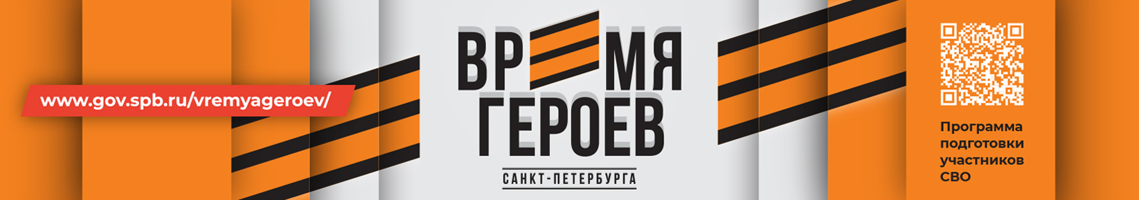 https://gov.spb.ru/vremyageroev/